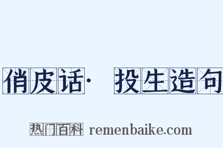 俏皮话·投生造句是什么意思的图片